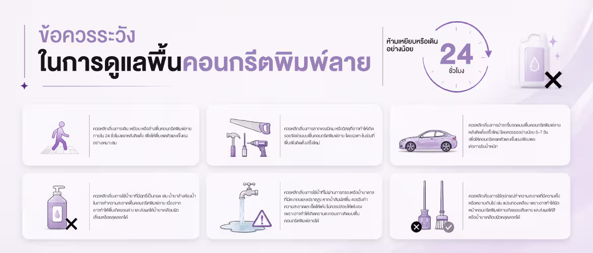 ข้อควรระวังในการดูแลพื้นคอนกรีตพิมพ์ลาย