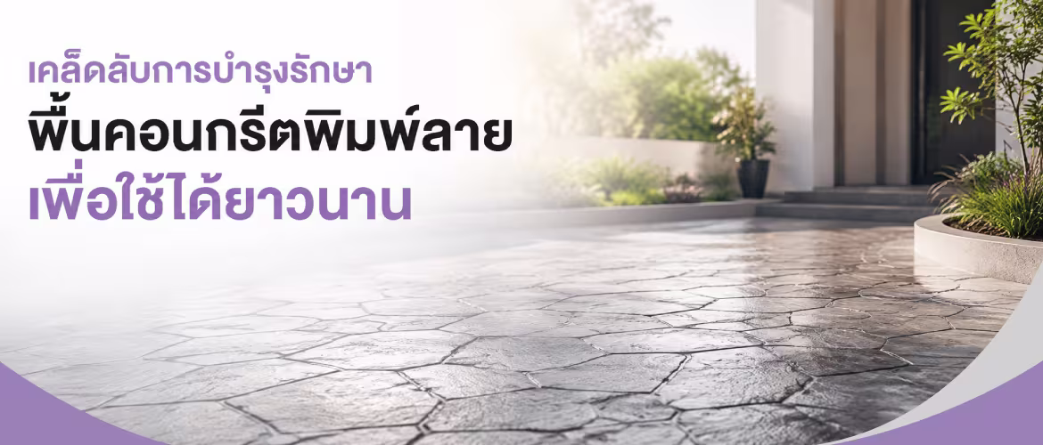 ปก วิธีดูแลพื้นคอนกรีตพิมพ์ลายให้ใช้งานได้นาน 01 1170x500