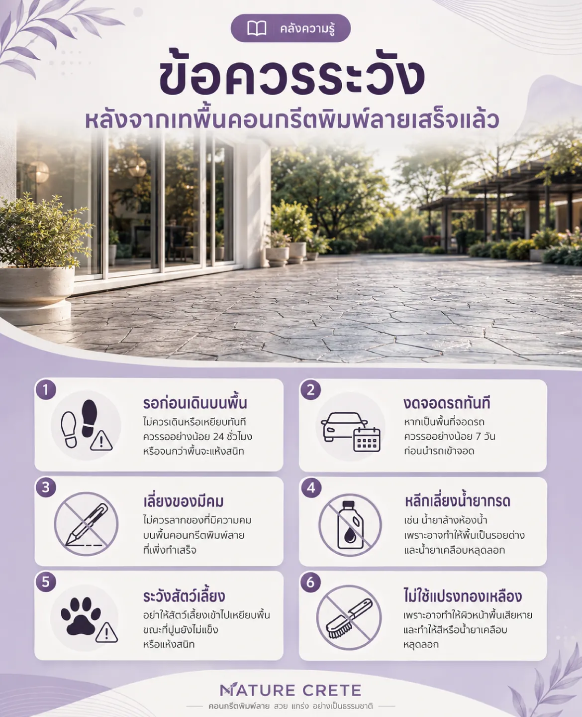 ข้อควรระวังหลังจากเทพื้นคอนกรีตพิมพ์ลายเสร็จแล้ว