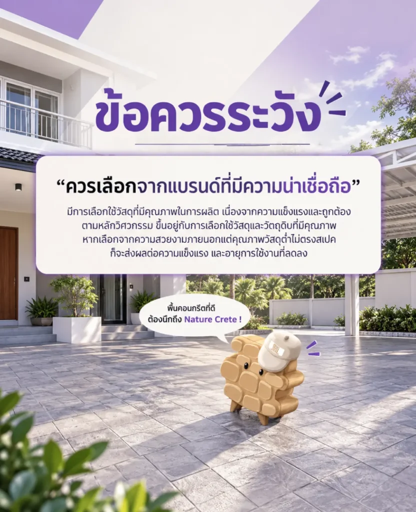 เปรียบเทียบความแตกต่างระหว่าง พื้นคอนกรีตพิมพ์ลาย กับแผ่นทางเดินคอนกรีตพิมพ์ลาย เนเจอร์ ครีต ข้อควรระวังในการเลือกจากแบรนด์ที่น่าเชื่อถือ เพื่อความคงทนยาวนาน