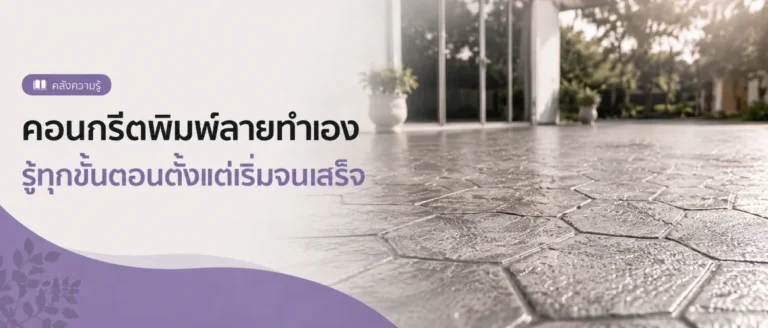 คอนกรีตพิมพ์ลายทำเอง รู้ทุกขั้นตอนตั้งแต่เริ่มจนเสร็จ 01 1170x500