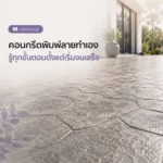 คอนกรีตพิมพ์ลายทำเอง รู้ทุกขั้นตอนตั้งแต่เริ่มจนเสร็จ 1000x1000