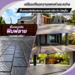 ปก เปรียบเทียบความแตกต่าระหว่างพื้นคอนกรีตพิมพ์ลาย กับวัสดุอื่น 1000x1000