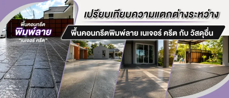 ปก เปรียบเทียบความแตกต่าระหว่างพื้นคอนกรีตพิมพ์ลาย กับวัสดุอื่น 1170x500