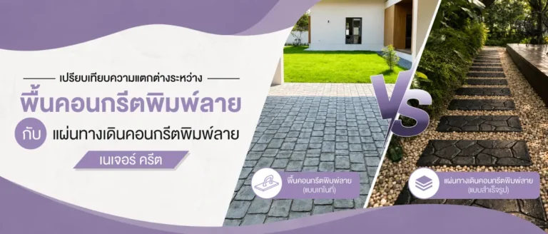 เปรียบเทียบความแตกต่างระหว่าง พื้นคอนกรีตพิมพ์ลาย กับแผ่นทางเดิน 1170x500