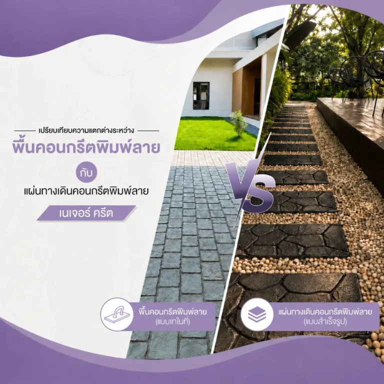 เปรียบเทียบความแตกต่างระหว่าง พื้นคอนกรีตพิมพ์ลาย กับแผ่นทางเดิน 1000x1000