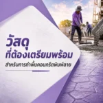 ปก วัสดุที่ต้องเตรียมพร้อม สำหรับทำพื้นคอนกรีตพิมพ์ลาย 1000x1000