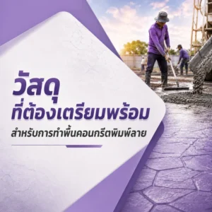 ปก วัสดุที่ต้องเตรียมพร้อม สำหรับทำพื้นคอนกรีตพิมพ์ลาย 1000x1000