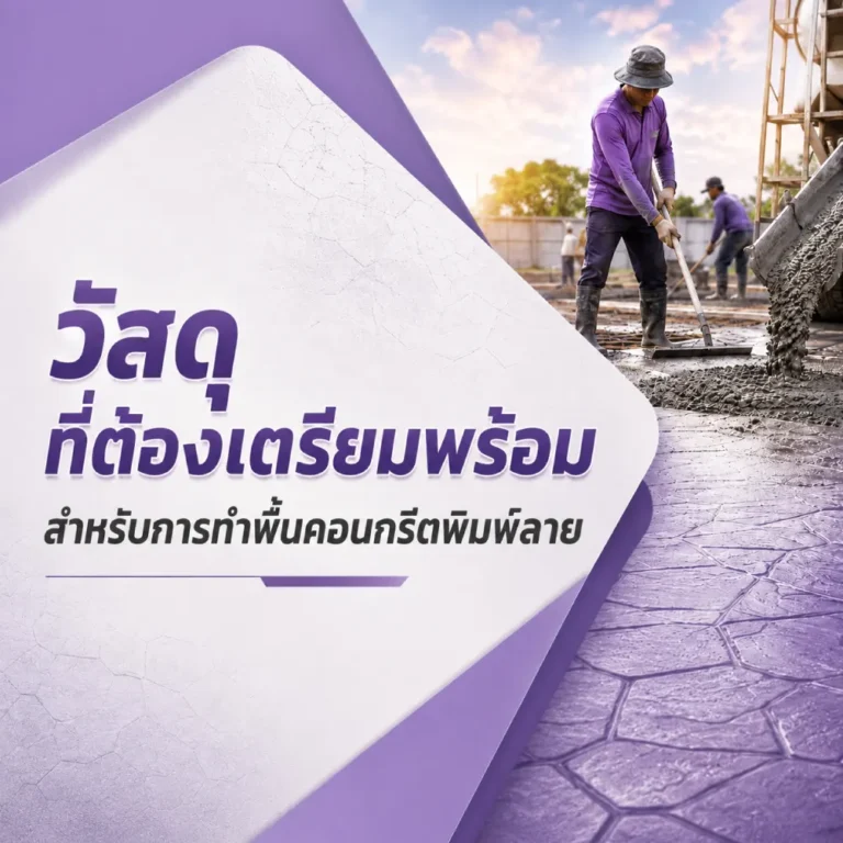 ปก วัสดุที่ต้องเตรียมพร้อม สำหรับทำพื้นคอนกรีตพิมพ์ลาย 1000x1000
