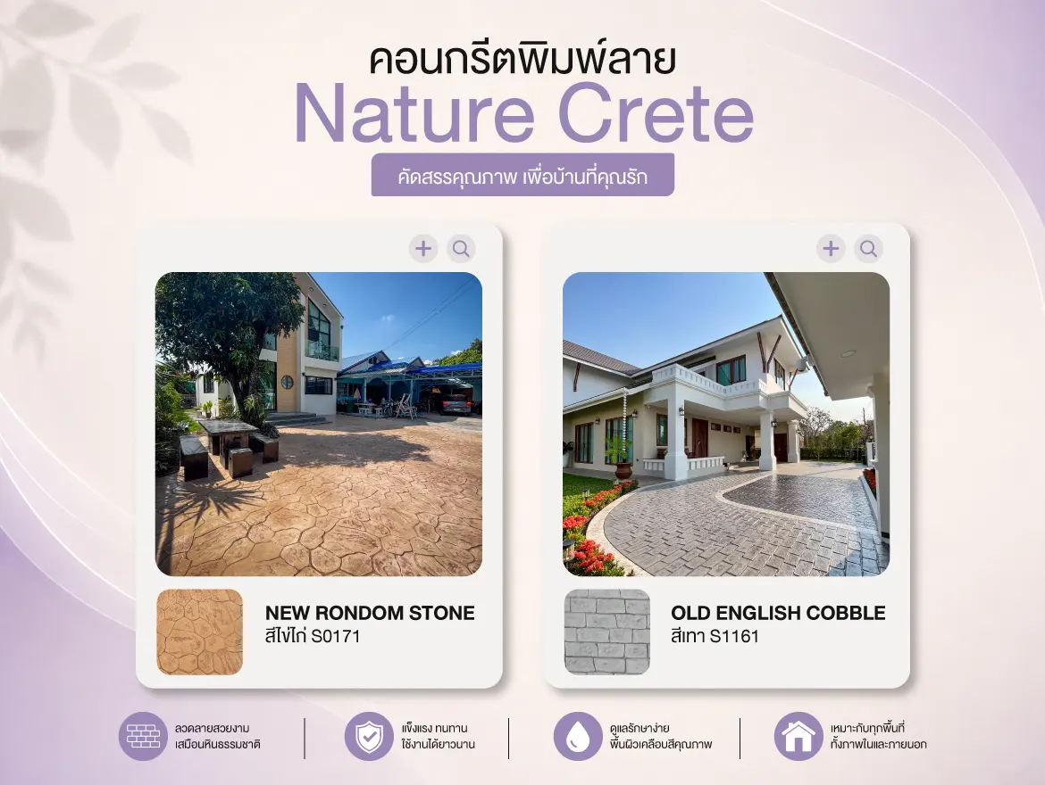 คอนกรีตพิมพ์ลาย Nature Crete คัดสรรคุณภาพ เพื่อบ้านที่คุณรัก 01 1170x880