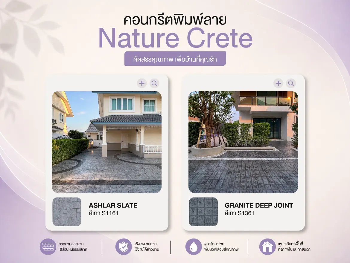 คอนกรีตพิมพ์ลาย Nature Crete คัดสรรคุณภาพ เพื่อบ้านที่คุณรัก 02 1170x880