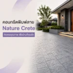 คอนกรีตพิมพ์ลาย Nature Crete คัดสรรคุณภาพ เพื่อบ้านที่คุณรัก 1000x1000