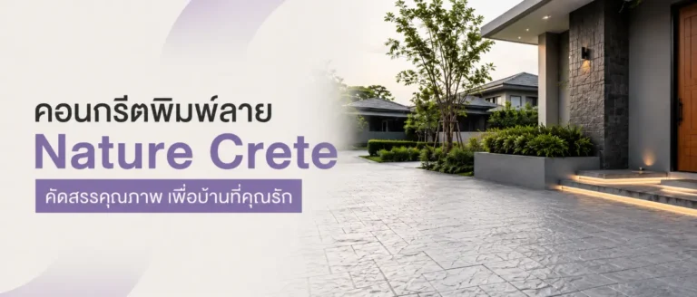 คอนกรีตพิมพ์ลาย Nature Crete คัดสรรคุณภาพ เพื่อบ้านที่คุณรัก 1170x500
