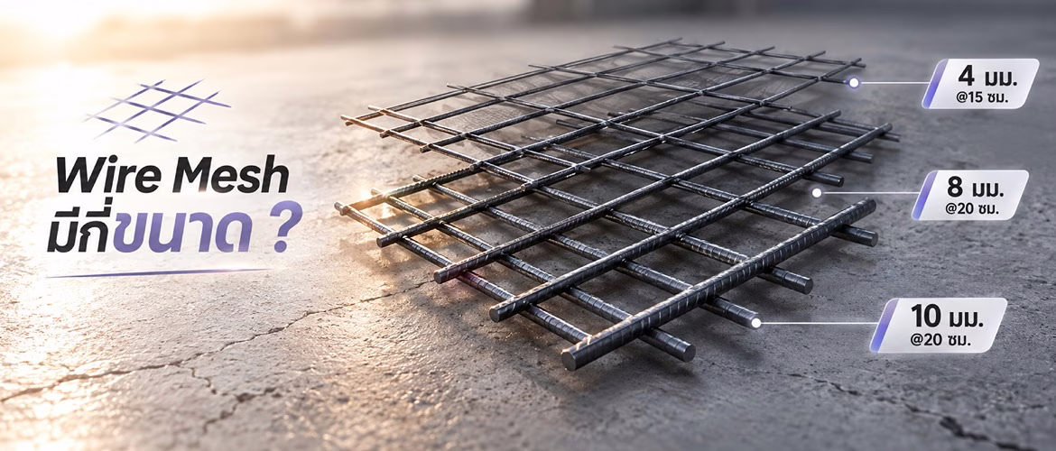 เสริมความแกร่งพื้นคอนกรีตด้วย Wire Mesh กับ Nature Crete Wire Mesh มีกี่ขนาด
