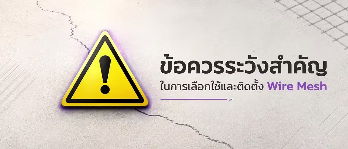 เสริมความแกร่งพื้นคอนกรีตด้วย Wire Mesh กับ Nature Crete ข้อควรระวังสำคัญ ในการติดตั้ง wire mesh