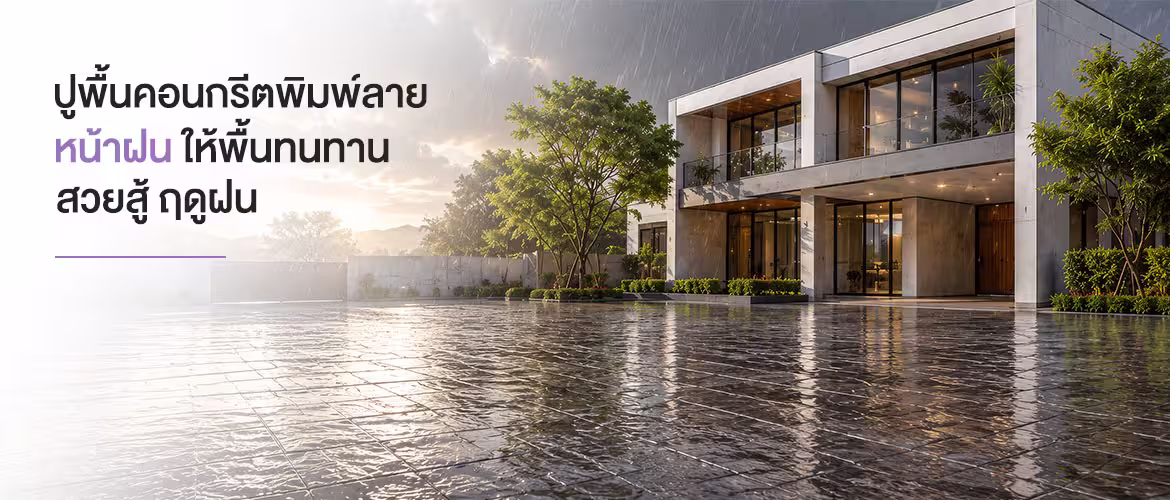 ปก ข้อควรรู้จาก Nature Crete กับคอนกรีตพิมพ์ลายหน้าฝน ให้พื้นทนทาน 1170x500