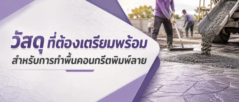 ปก วัสดุที่ต้องเตรียมพร้อม สำหรับทำพื้นคอนกรีตพิมพ์ลาย 1170