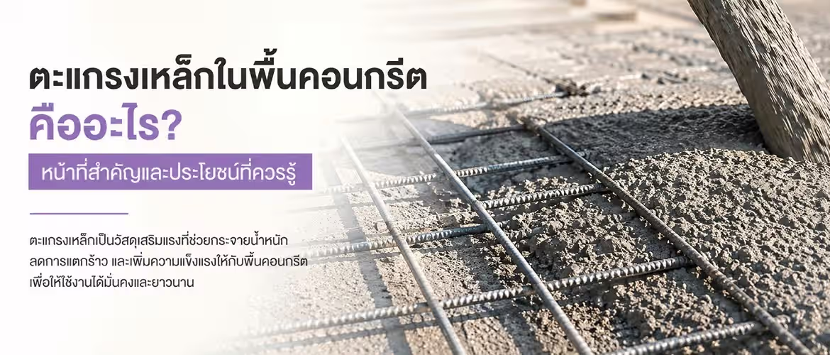 ปก เสริมความแกร่งพื้นคอนกรีตด้วย Wire Mesh กับ Nature Crete 1170x500