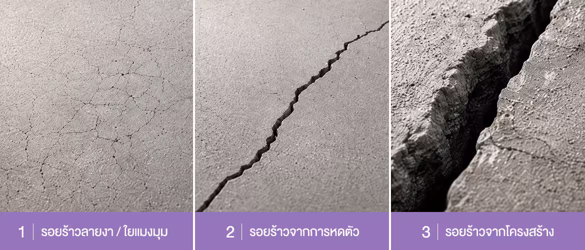 ประเภทรอยแตกของคอนกรีต