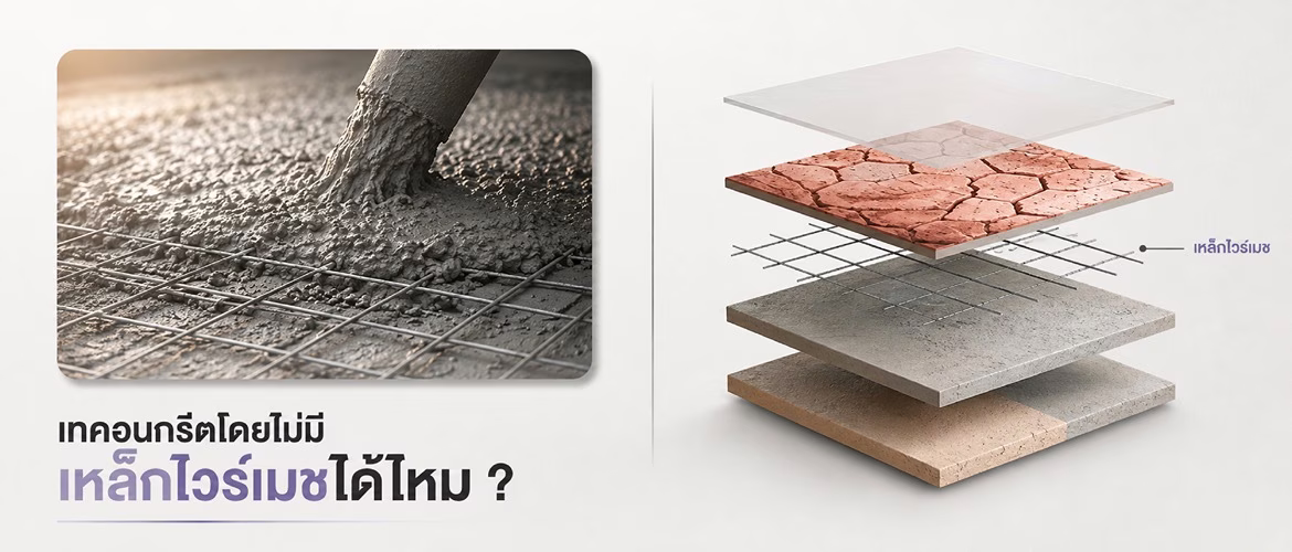 เสริมความแกร่งพื้นคอนกรีตด้วย Wire Mesh กับ Nature Crete เทคอนกรีตโดยไม่มีเหล็กไวร์เมชได้ไหม