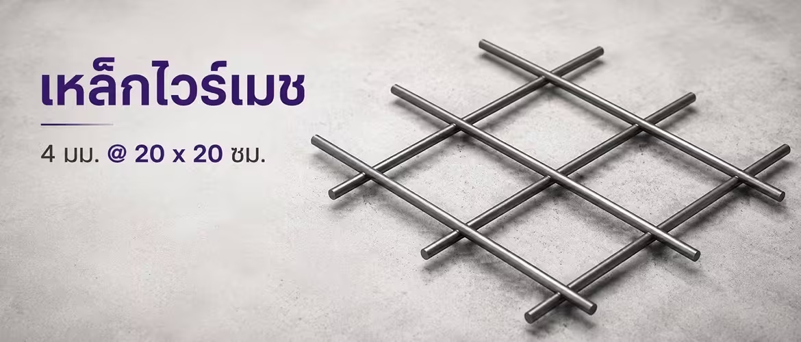เสริมความแกร่งพื้นคอนกรีตด้วย Wire Mesh กับ Nature Crete เหล็กไวร์เมช 4มม 20x20
