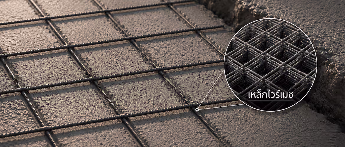 เสริมความแกร่งพื้นคอนกรีตด้วย Wire Mesh กับ Nature Crete เหล็กไวร์เมช (Wire Mesh)