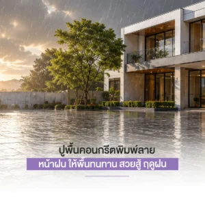 ปก ข้อควรรู้จาก Nature Crete กับคอนกรีตพิมพ์ลายหน้าฝน ให้พื้นทนทาน 1200x1200