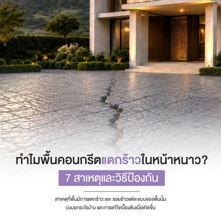 ปก ทำไมพื้นคอนกรีตแตกร้าวในหน้าหนาว 1000x1000