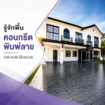 ปก รู้จักกับพื้นคอนกรีตพิมพ์ลาย ข้อดี ข้อเสีย เป็นอย่างไร 1000x1000