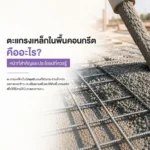 ปก เสริมความแกร่งพื้นคอนกรีตด้วย Wire Mesh กับ Nature Crete 1000x1000