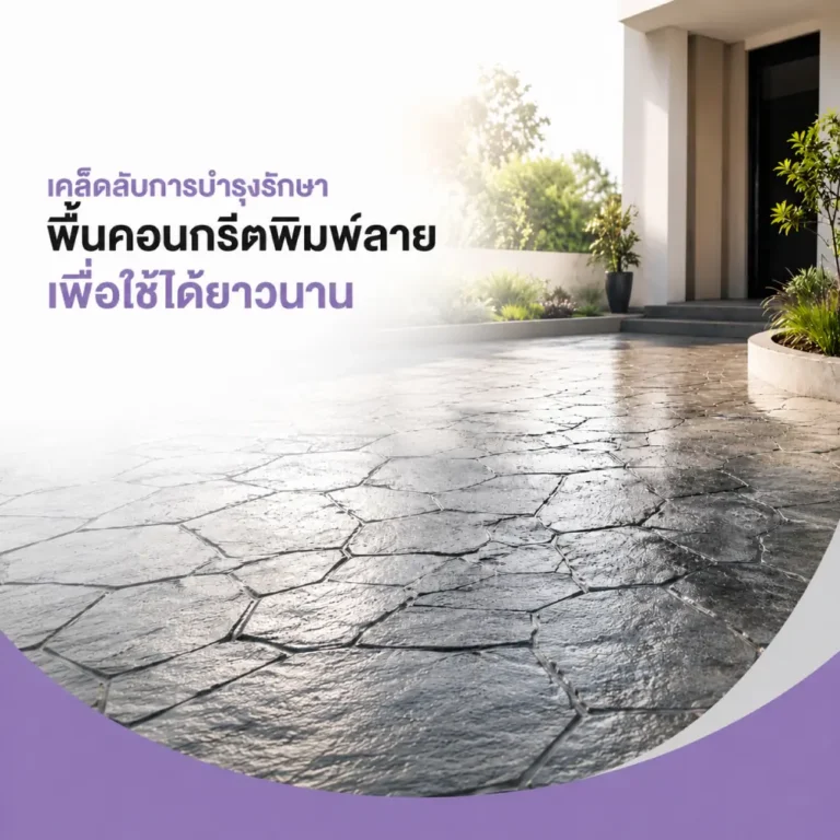วิธีดูแลพื้นคอนกรีตพิมพ์ลายให้ใช้งานได้นาน 1000x1000