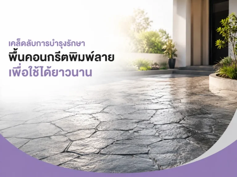 วิธีดูแลพื้นคอนกรีตพิมพ์ลายให้ใช้งานได้นาน 1200x900